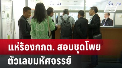 แห่ร้องกกต. สอบชุดโพยตัวเลขมหัศจรรย์ | จับข่าวคุย | 28 มิ.ย. 67