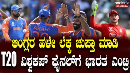 ಇಂಗ್ಲೆಂಡ್ ವಿರುದ್ಧ ಸೇಡು ತೀರಿಸಿಕೊಂಡ ಭಾರತ! ವಿಶ್ವಕಪ್ ಫೈನಲ್ ನಲ್ಲಿ ಸೌತ್ ಆಫ್ರಿಕಾVs ಭಾರತ  ಮುಖಾಮುಖಿ