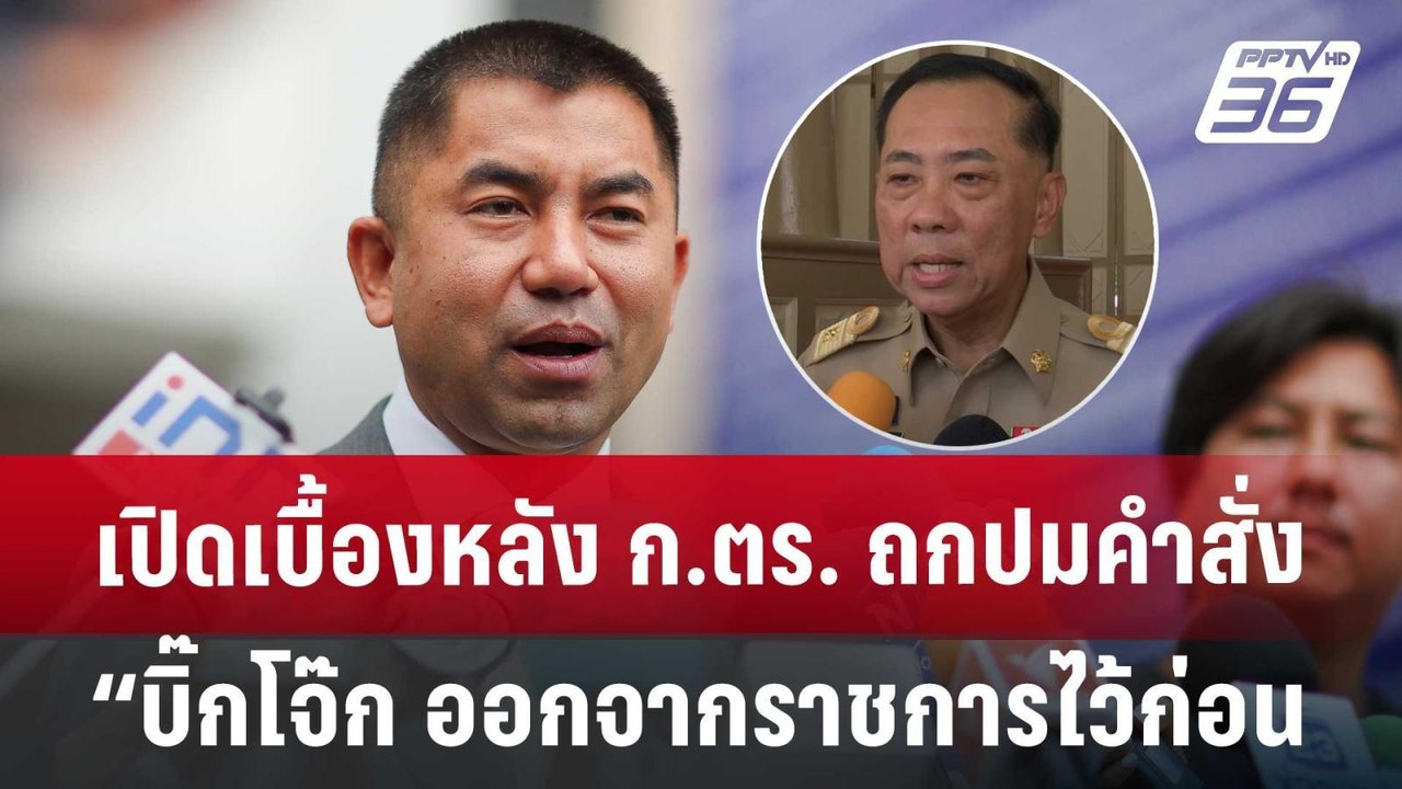 เปิดเบื้องหลัง ก.ตร. ถกปมคำสั่ง “บิ๊กโจ๊ก ออกจา...