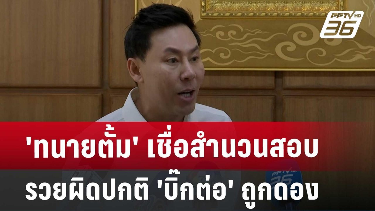 'ทนายตั้ม' เชื่อสำนวนสอบรวยผิดปกติ 'บิ๊กต่อ' ถู...