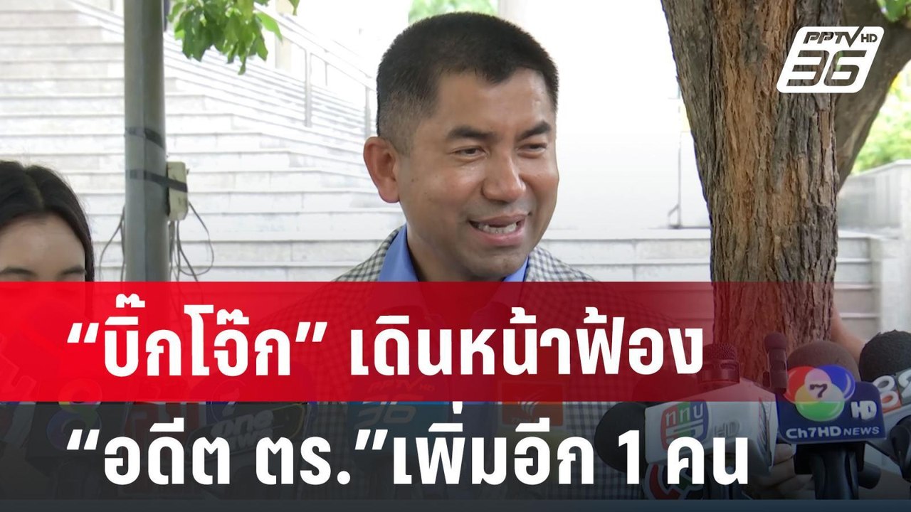 “บิ๊กโจ๊ก” เดินหน้าฟ้อง “อดีต ตร.” เพิ่มอีก 1 ค...