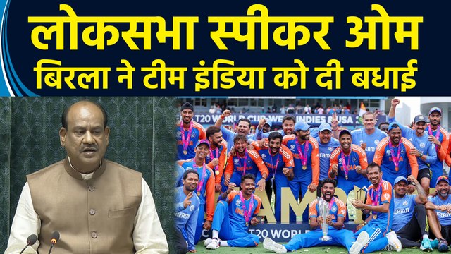 T20 वर्ल्ड कप जीतने पर Loksabha में Speaker Om Birla ने Team India को दी बधाई