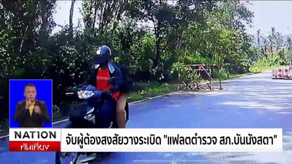 "บิ๊กต่อ" ลงใต้ตรวจ "คาร์บอม" แฟลต ตร.บ่ายนี้  | เนชั่นทันเที่ยง | 01 ก.ค. 67 | PART 1