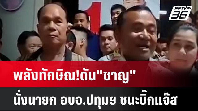 พลังทักษิณ!ดัน ชาญ นั่งนายก อบจ.ปทุมฯ ชนะบิ๊กแจ๊ส | เที่ยงทันข่าว | 1 ก.ค. 67