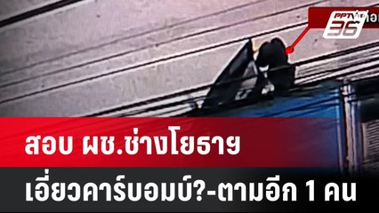 สอบ ผช.ช่างโยธาฯ เอี่ยวคาร์บอมบ์? - ตามอีก 1 คน | เที่ยงทันข่าว  | 1 ก.ค. 67