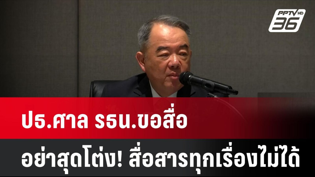 ปธ.ศาล รธน.ขอสื่ออย่าสุดโต่ง! สื่อสารทุกเรื่องไ...