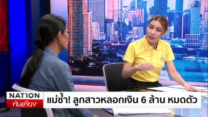 ล้วงข่าว - แม่ช้ำ! ลูกสาวหลอกเงิน 6 ล้าน หมดตัว | เนชั่นทันเที่ยง | 01 ก.ค. 67 | PART 5