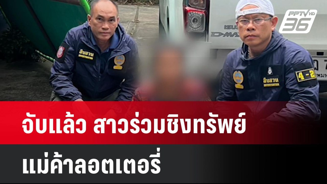 จับแล้ว สาวร่วมชิงทรัพย์แม่ค้าลอตเตอรี่| เที่ยงทันข่าว  | 1 ก.ค. 67