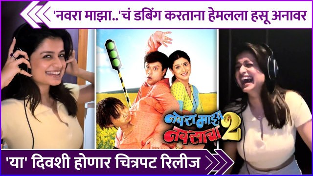 'नवरा माझा..'चं डबिंग करताना हेमलला हसू अनावर | Navra Maza Navsacha 2 Dubbing | Hemal Ingle
