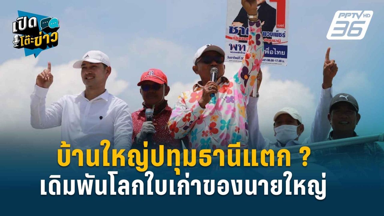 Highlight | ธนพร ชี้ ทักษิณต้องหยุดเลือดตัวเอง...