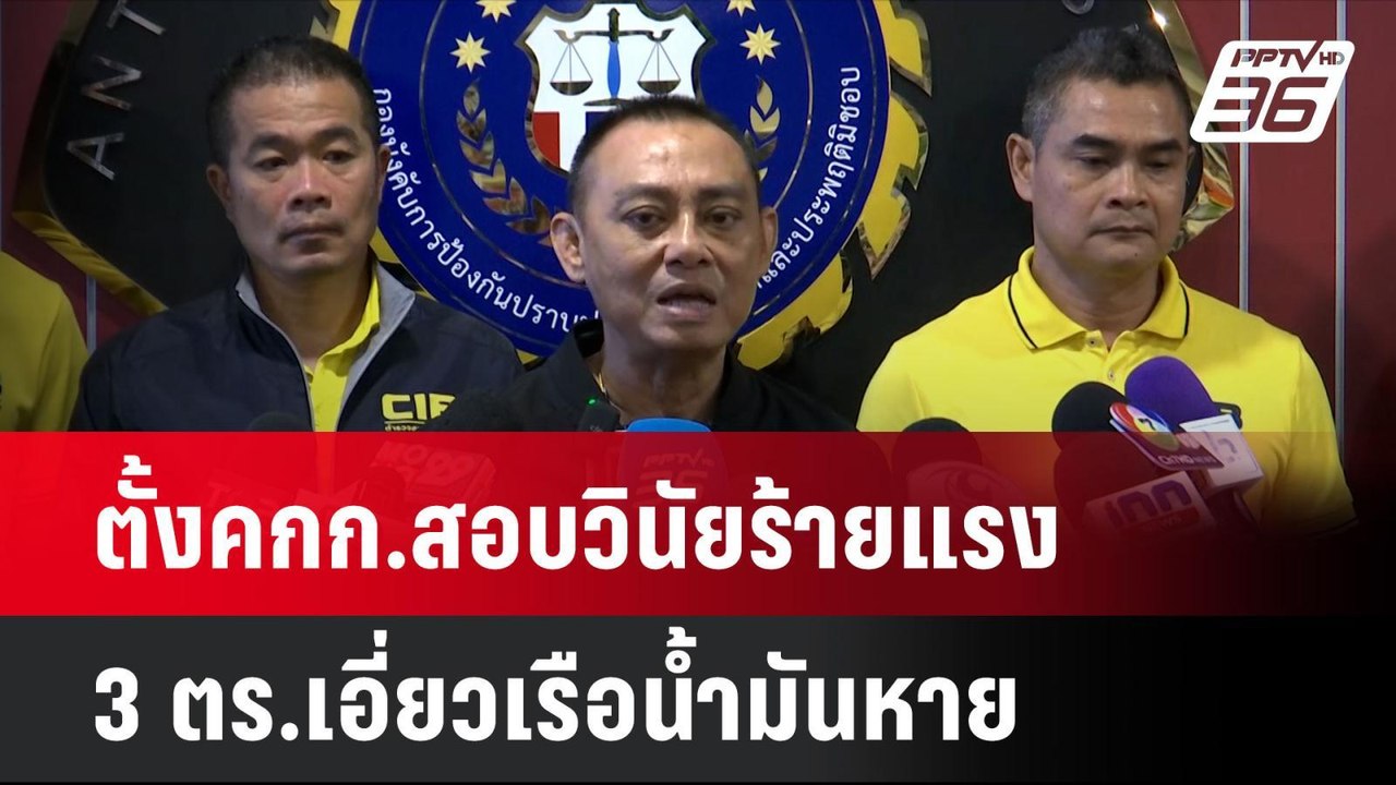 ตั้งคกก.สอบวินัยร้ายแรง 3 ตร.เอี่ยวเรือน้ำมันหาย | เที่ยงทันข่าว  | 1 ก.ค. 67