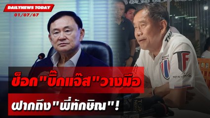 ช็อก"บิ๊กแจ๊ส"วางมือ ฝากถึง"พี่ทักษิณ"! | DAILYNEWSTODAY 01/07/67