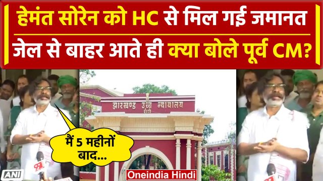 Hemant Soren Bail: जेल से बाहर आते ही क्या बोले हेमंत सोरेन | Jharkhand High Court | वनइंडिया हिंदी