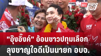 "อุ๊งอิ๊งค์" อ้อนชาวปทุม เลือกลุงชาญใจดีเป็นนายก อบจ. | เข้มข่าวค่ำ | 28 มิ.ย. 67