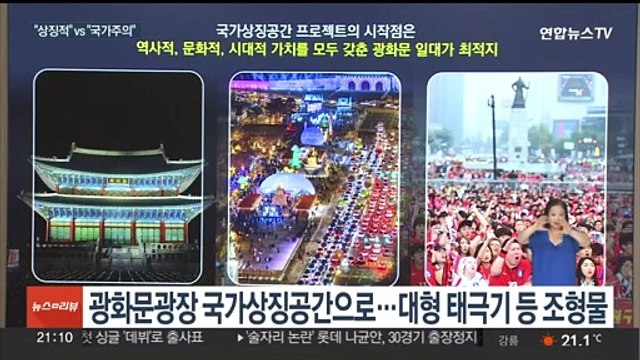광화문에 '100m 높이 태극기 조형물' 논란…철회 요구까지