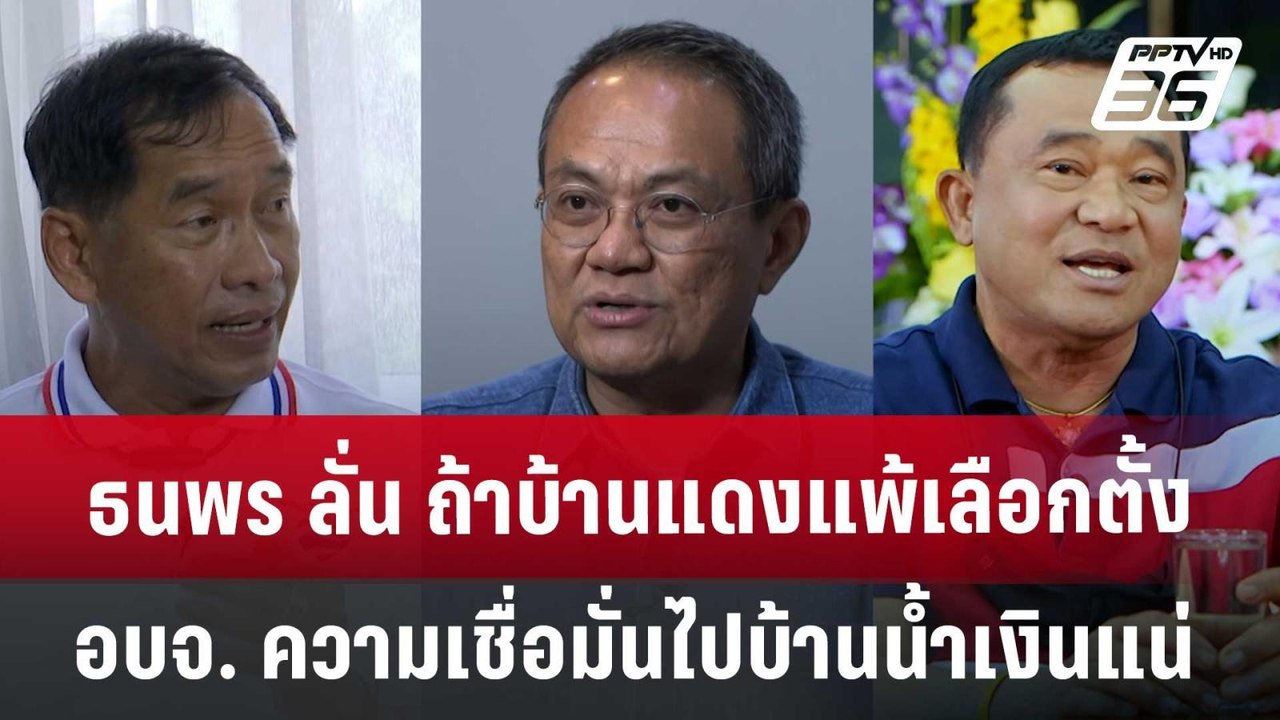 ธนพร ลั่น ถ้าบ้านแดงแพ้เลือกตั้งอบจ.ปทุมฯ ความเ...