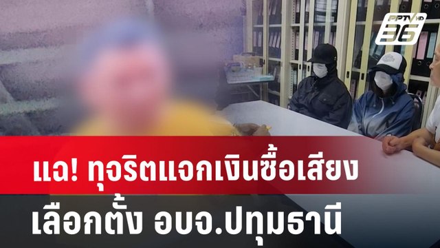 แฉ! ทุจริตแจกเงินซื้อเสียงเลือกตั้ง อบจ.ปทุมธานี | เข้มข่าวค่ำ | 28 มิ.ย. 67