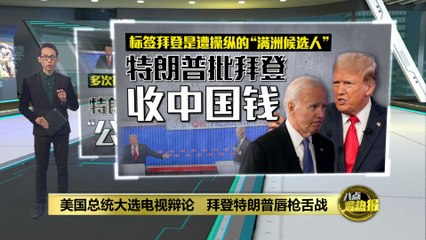 美国总统大选前首轮电视辩论   特朗普批对手拜登收中国钱