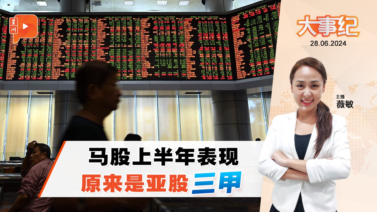 百格大事纪 ｜马股上半年表现 比中国香港新加坡更优？