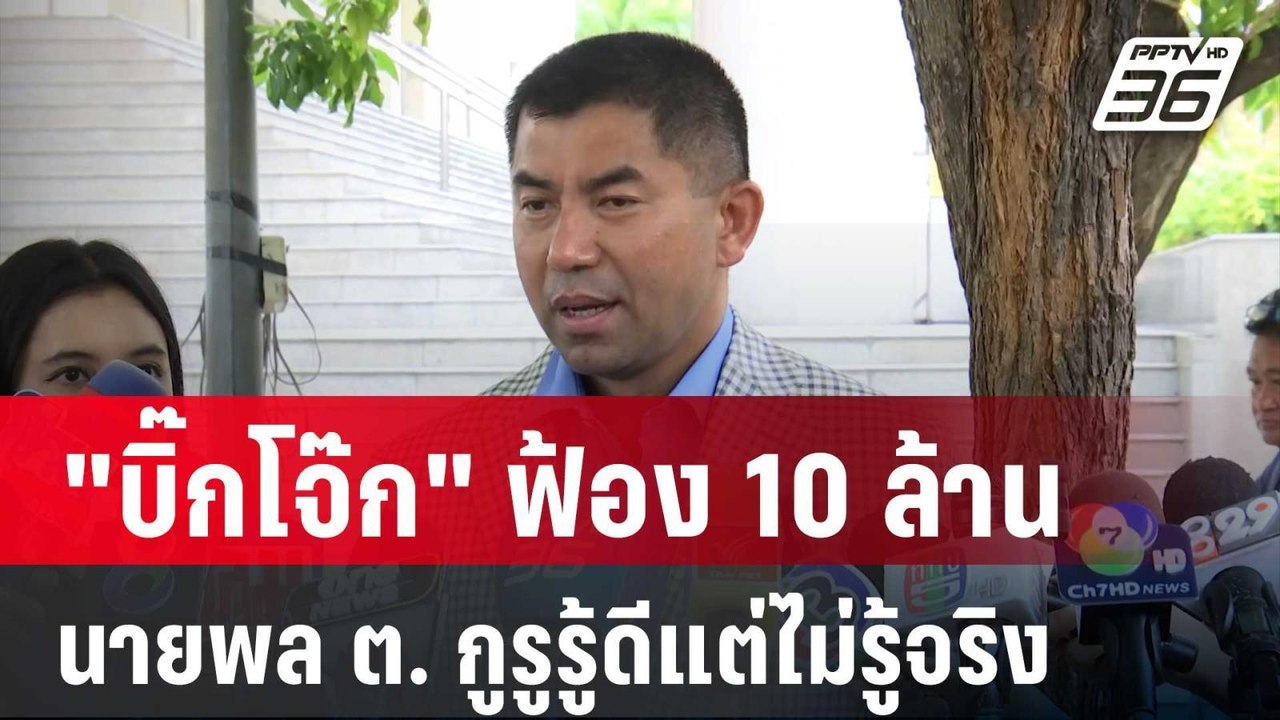 "บิ๊กโจ๊ก" ฟ้อง 10 ล้าน นายพล ต. กูรูรู้ดีแต่ไม...