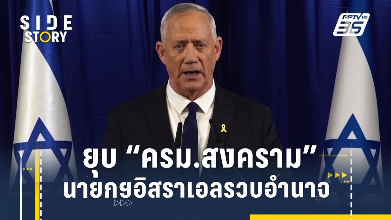 ยุบครม.สงคราม เปิดทาง "นายกฯ อิสราเอล" รวบอำนาจ | Side Story