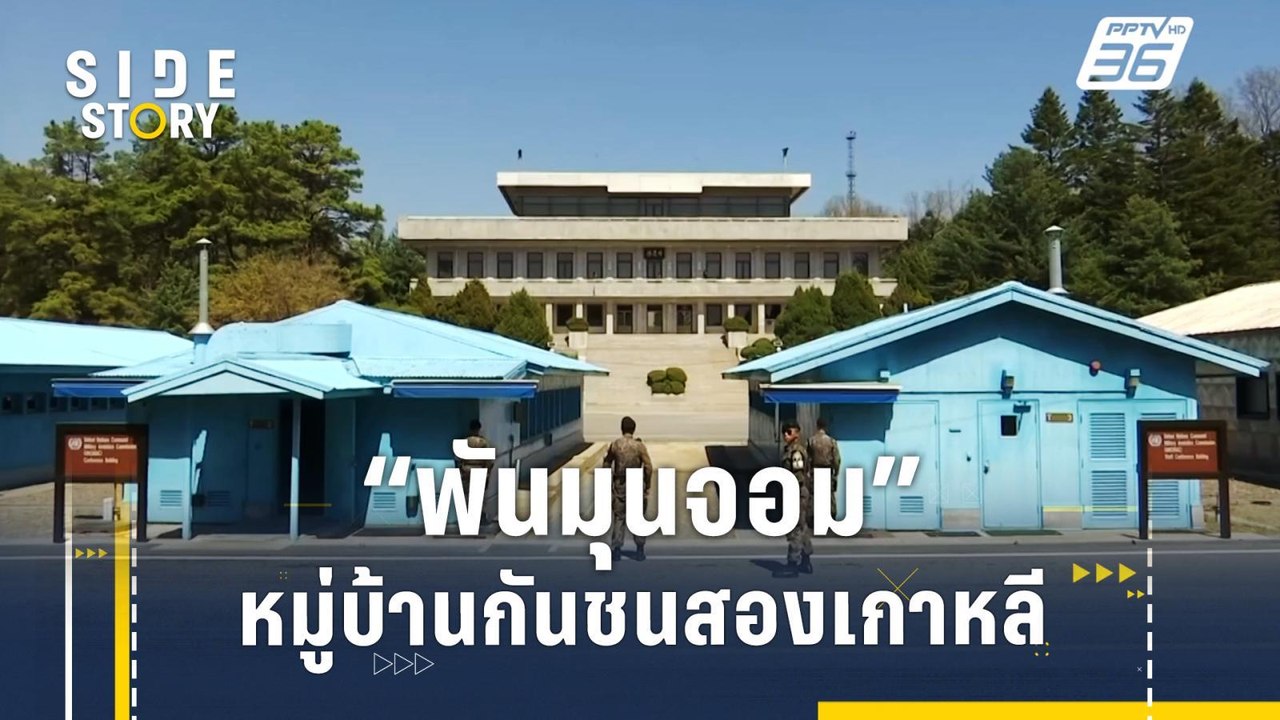 "พันมุนจอม" หมู่บ้านกันชน เกาหลีเหนือ - เกาหลีใต้ | Side Story
