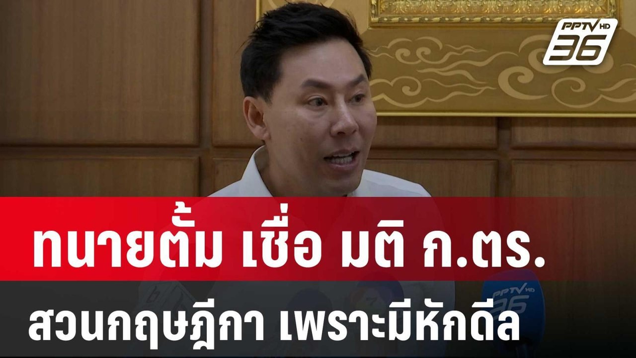 “ทนายตั้ม” เชื่อ มติ ก.ตร. สวนกฤษฎีกา เพราะมีหั...