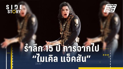 รำลึก 15 ปีการจากไปของ "ไมเคิล แจ็คสัน" ราชาเพลงป๊อป | Side Story