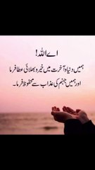 ہمیں دنیا و آخرت میں خیر و بھلائی عطا فرما آمین 