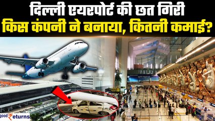 下载视频: Delhi Airport Roof Collapse: किस कंपनी ने बनाया एयरपोर्ट , कितनी है IGI Airport की कमाई? GoodReturns