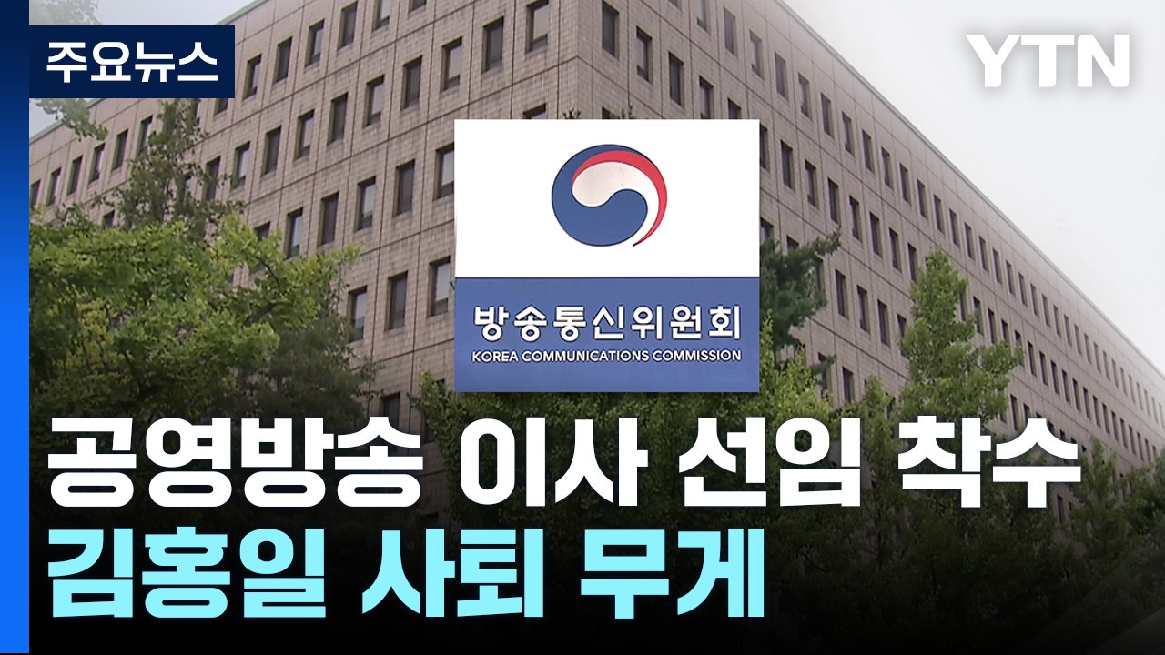 방문진·KBS 이사 선임 절차 시작...김홍일 사퇴 무게 / YTN