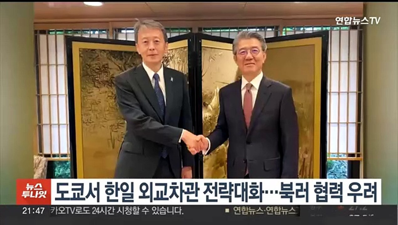 도쿄서 한일 외교차관 전략대화…북러 협력 우려