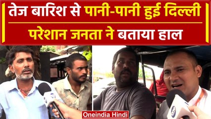 Delhi Rain Update: दिल्ली में बारिश से कई जगह भरा पानी, Public ने क्या कहा | वनइंडिया हिंदी #Shorts