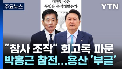 김진표 "尹, 이태원 참사 조작 가능성" 파문...대통령실 '부글' / YTN