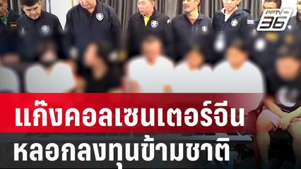 จับแก๊งคอลเซนเตอร์จีน หลอกลงทุนข้ามชาติ | เข้มข่าวค่ำ | 28 มิ.ย. 67