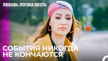 Мы Забираем Девочку и Уходим -  Любовь Логика Месть