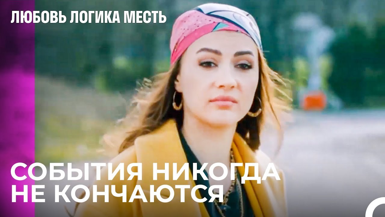 Мы Забираем Девочку и Уходим -  Любовь Логика М...