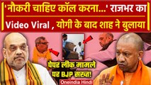 NEET Paper Leak मामले में Bedi Ram, OP Rajbhar को Amit Shah ने बुला लिया | CM Yogi | वनइंडिया हिंदी