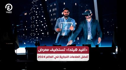 «أفيد هيلدا» تستضيف معرض أفضل العلامات التجارية في العالم 2024