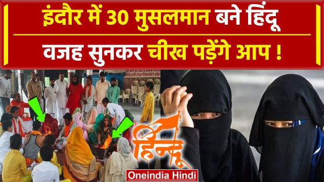 Madhya Pradesh के Indore में 30 मुस्लिमों ने एक साथ अपनाया हिंदू धर्म | MP News | वनइंडिया हिंदी