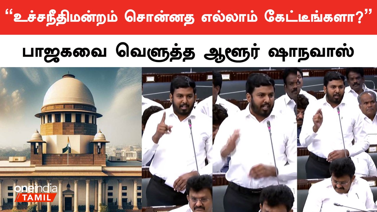 "உச்சநீதிமன்றம் சொன்னத எல்லாம் பாஜக கேட்கிறதா?”- ஆளூர் ஷாநவாஸ் MLA, விசிக | Oneindia Tamil