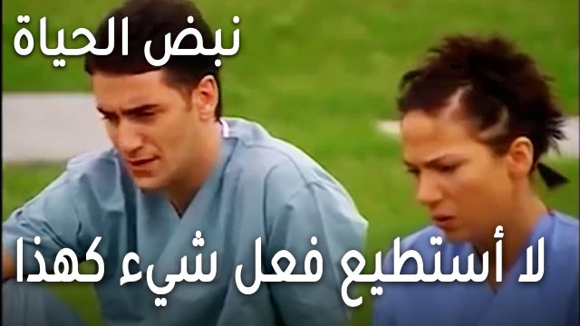 نبض الحياة الحلقة 22 - لا أستطيع فعل شيء كهذا