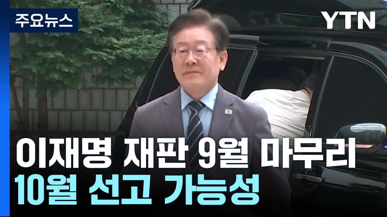 이재명 공직선거법 재판 9월 마무리...10월 선고 가능성 / YTN