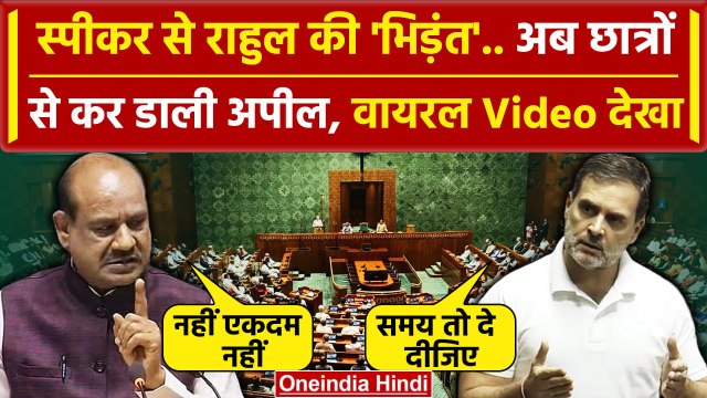 Lok Sabha Speaker से बहस के बाद Rahul Gandhi ने कर डाली कैसी अपील | Om Birla | वनइंडिया हिंदी