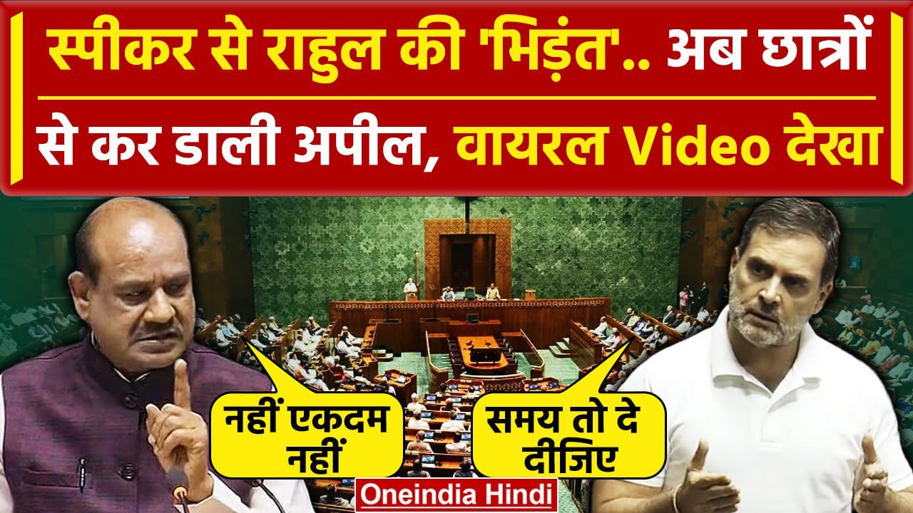 Lok Sabha Speaker से बहस के बाद Rahul Gandhi ने कर डाली कैसी अपील | Om Birla | वनइंडिया हिंदी
