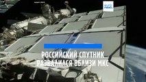 Российский неработающий спутник развалился на части вблизи МКС и напугал астронавтов