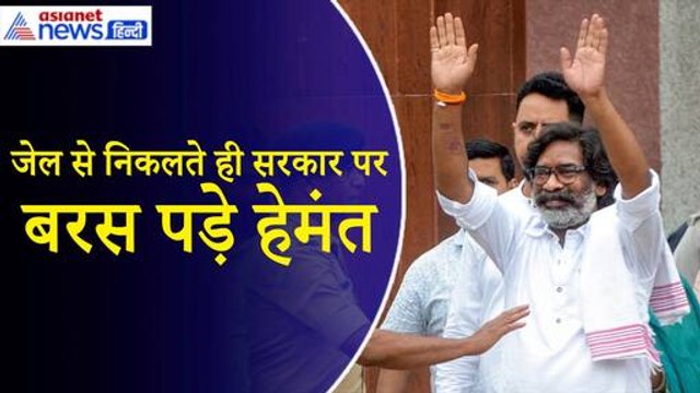 Hemant Soren Bail News: रिहाई के बाद सबसे पहले माता-पिता से मिले हेमंत सोरेन, दिया बड़ा बयान