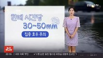 [날씨] 주말 전국 장맛비…곳곳 시간당 30~50㎜ 호우