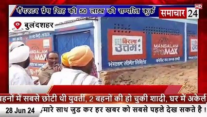 Bulandshahr: गैंगस्टर प्रेम सिंह की 50 लाख की संपत्ति को किया कुर्क