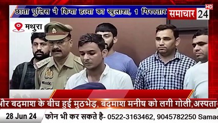 Mathura: छाता पुलिस ने किया हत्या का खुलासा, एक गिरफ्तार